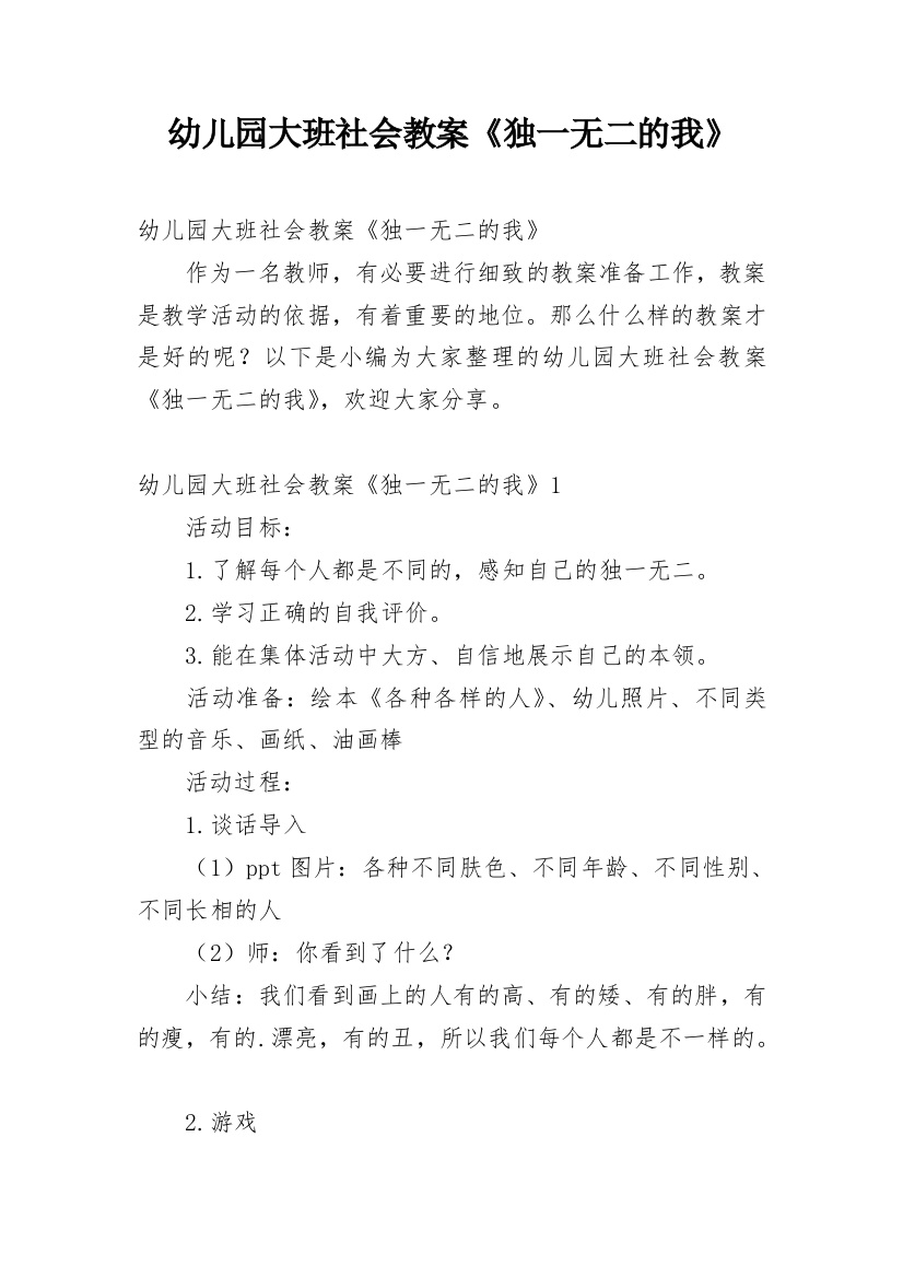 幼儿园大班社会教案《独一无二的我》