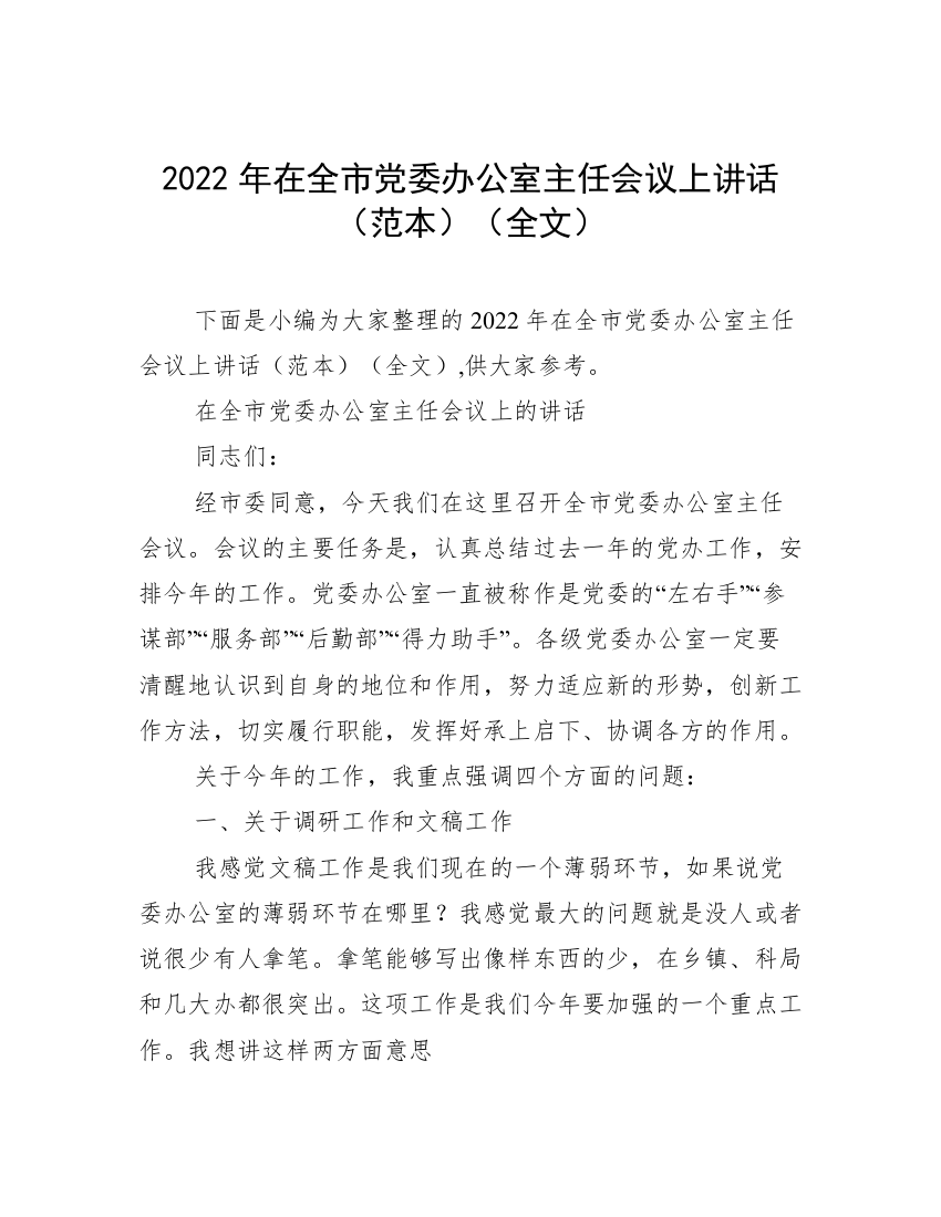 2022年在全市党委办公室主任会议上讲话（范本）（全文）