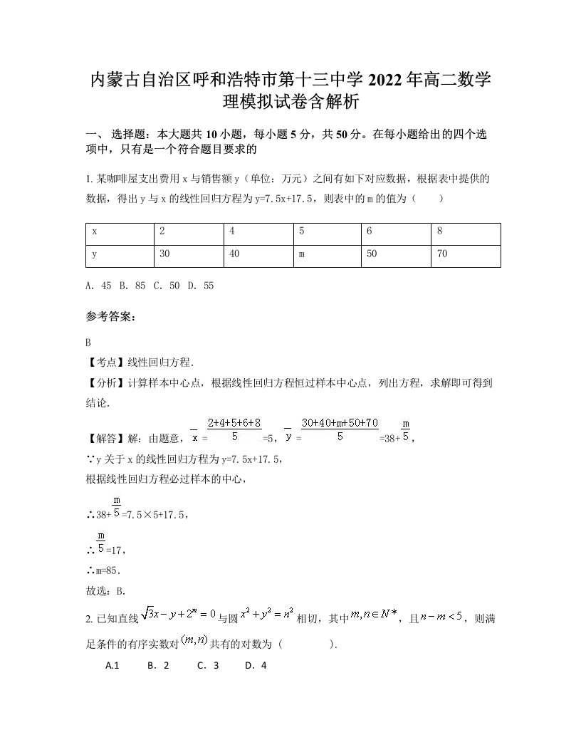 内蒙古自治区呼和浩特市第十三中学2022年高二数学理模拟试卷含解析