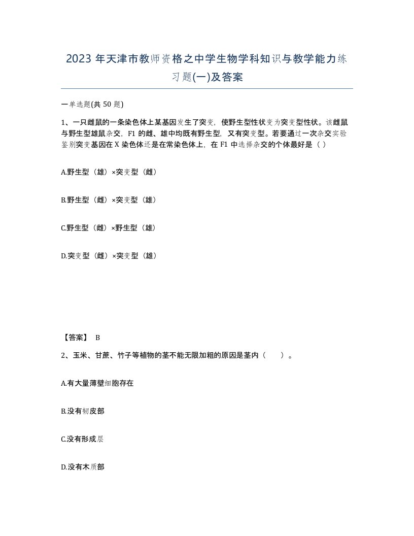 2023年天津市教师资格之中学生物学科知识与教学能力练习题一及答案