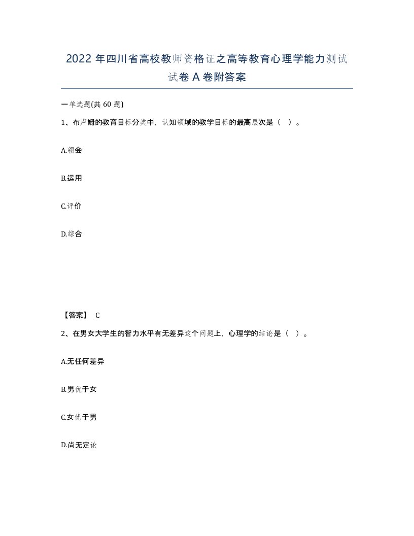 2022年四川省高校教师资格证之高等教育心理学能力测试试卷A卷附答案