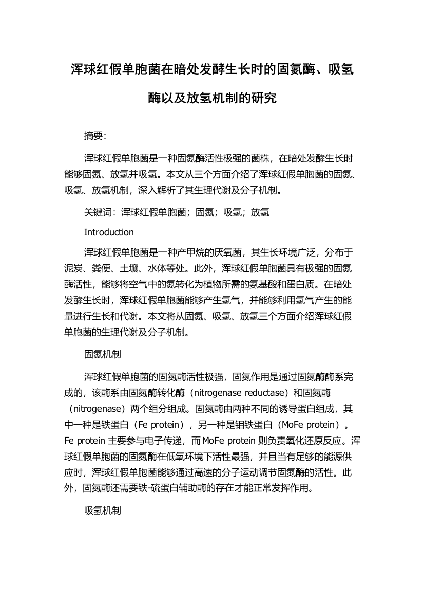 浑球红假单胞菌在暗处发酵生长时的固氮酶、吸氢酶以及放氢机制的研究