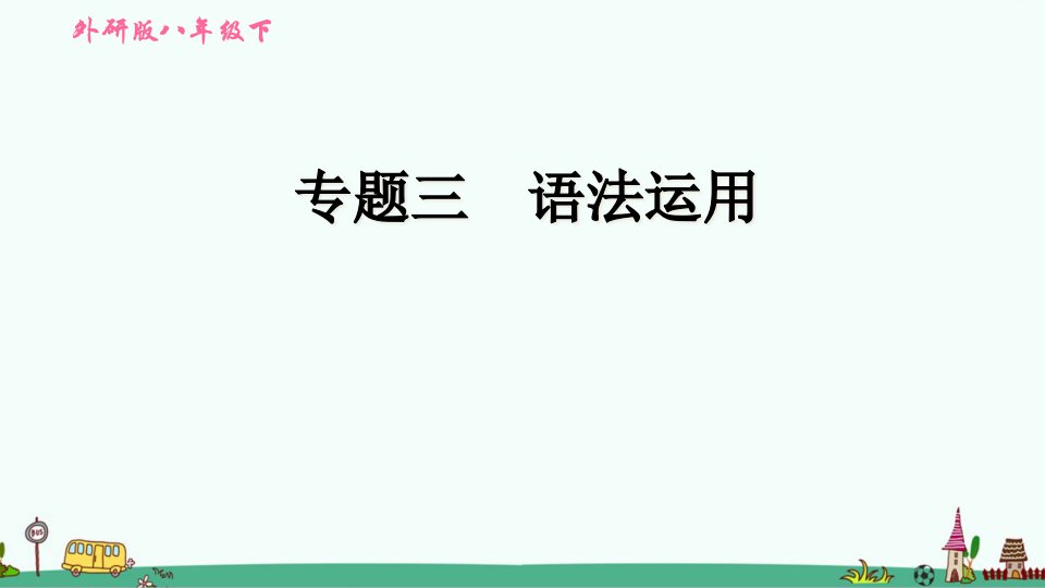 外研版八年级英语下册期末专项练习：语法运用课件