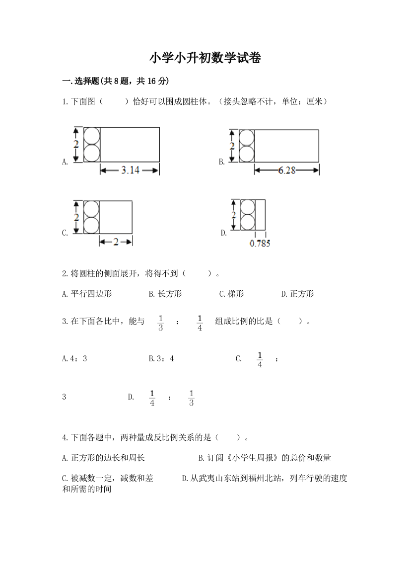 小学小升初数学试卷含完整答案（易错题）