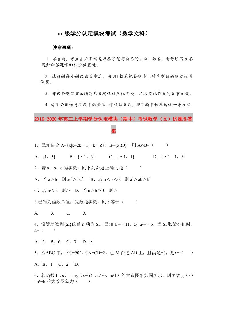 2019-2020年高三上学期学分认定模块（期中）考试数学（文）试题含答案