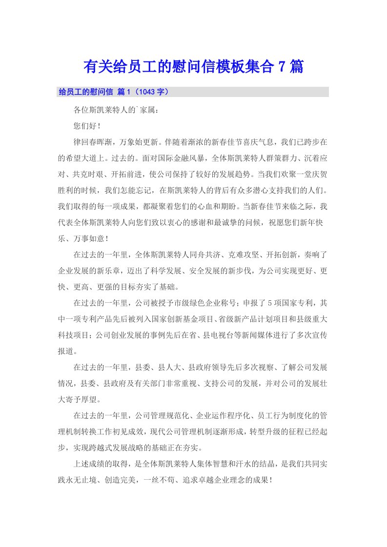 有关给员工的慰问信模板集合7篇