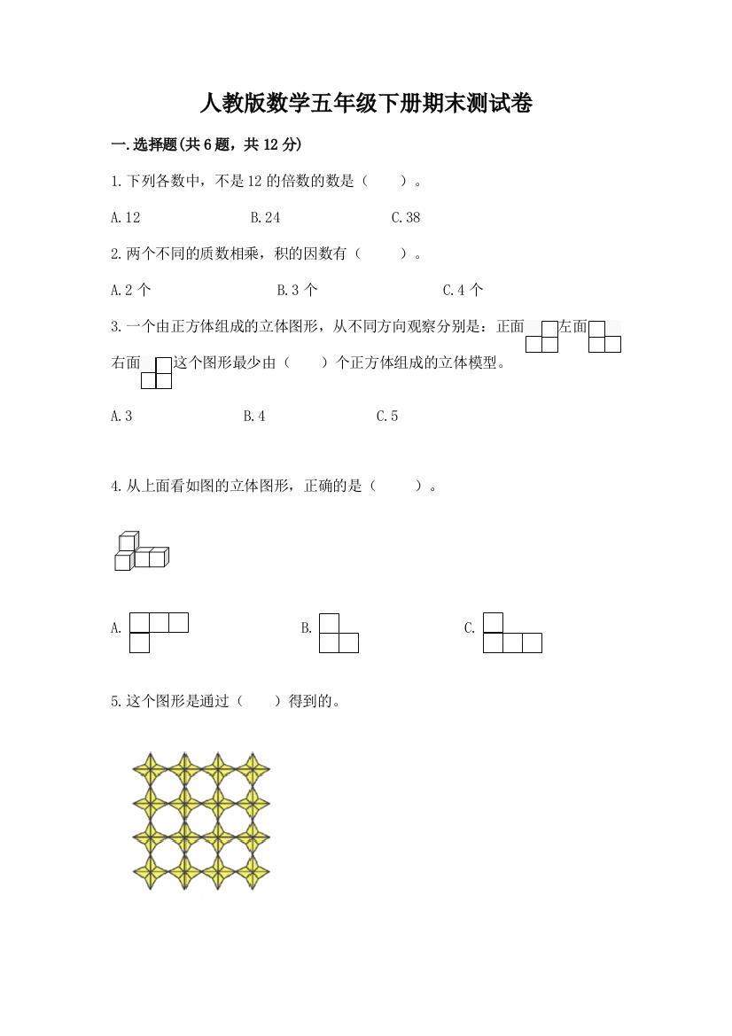 人教版数学五年级下册期末测试卷精品【a卷】