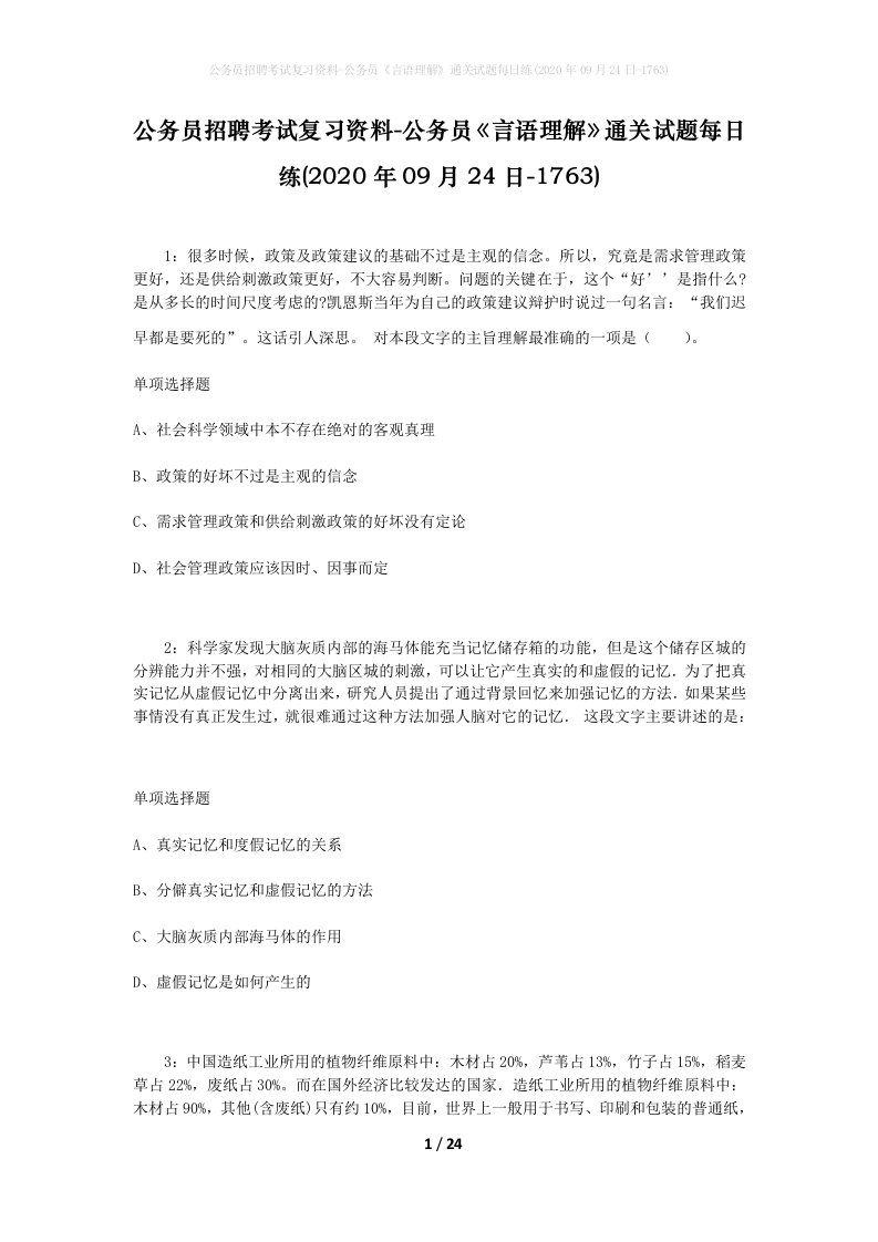 公务员招聘考试复习资料-公务员言语理解通关试题每日练2020年09月24日-1763