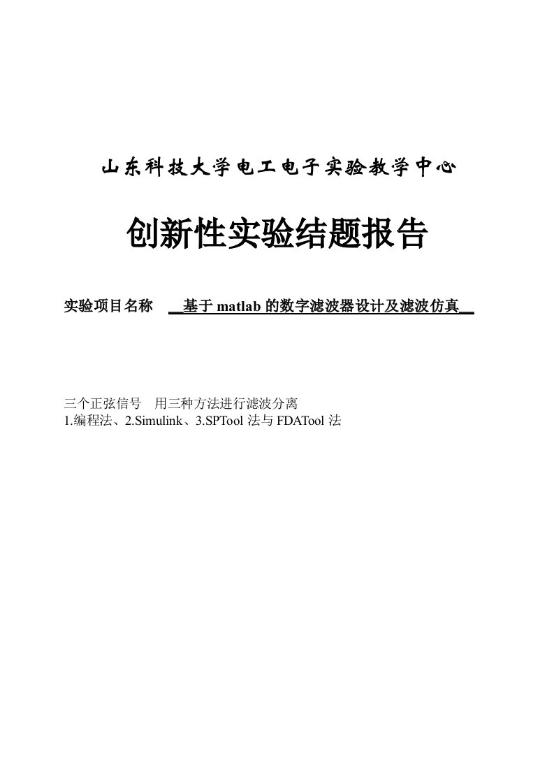 创新性实验结题报告-基于matlab的数字滤波器设计及滤波仿真