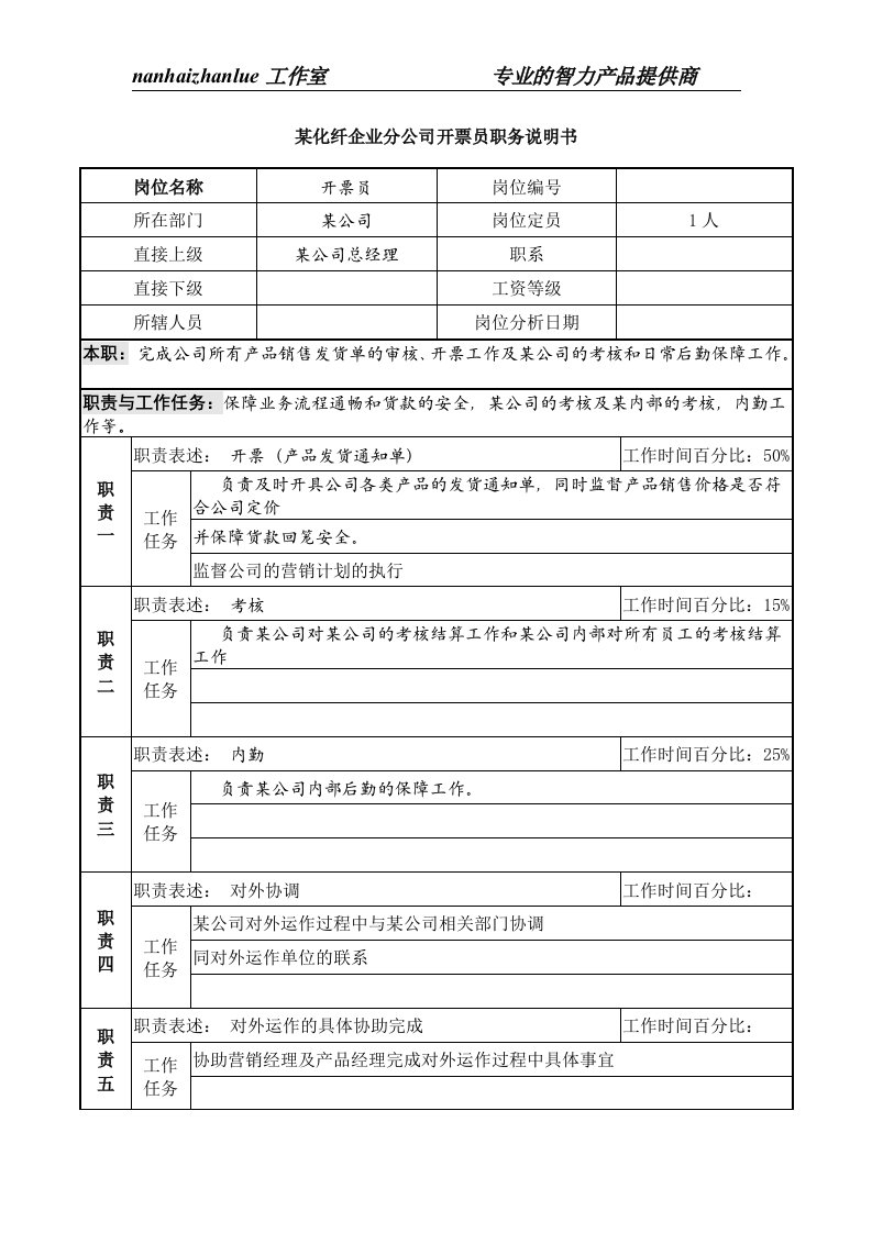 某化纤企业分公司开票员职务说明