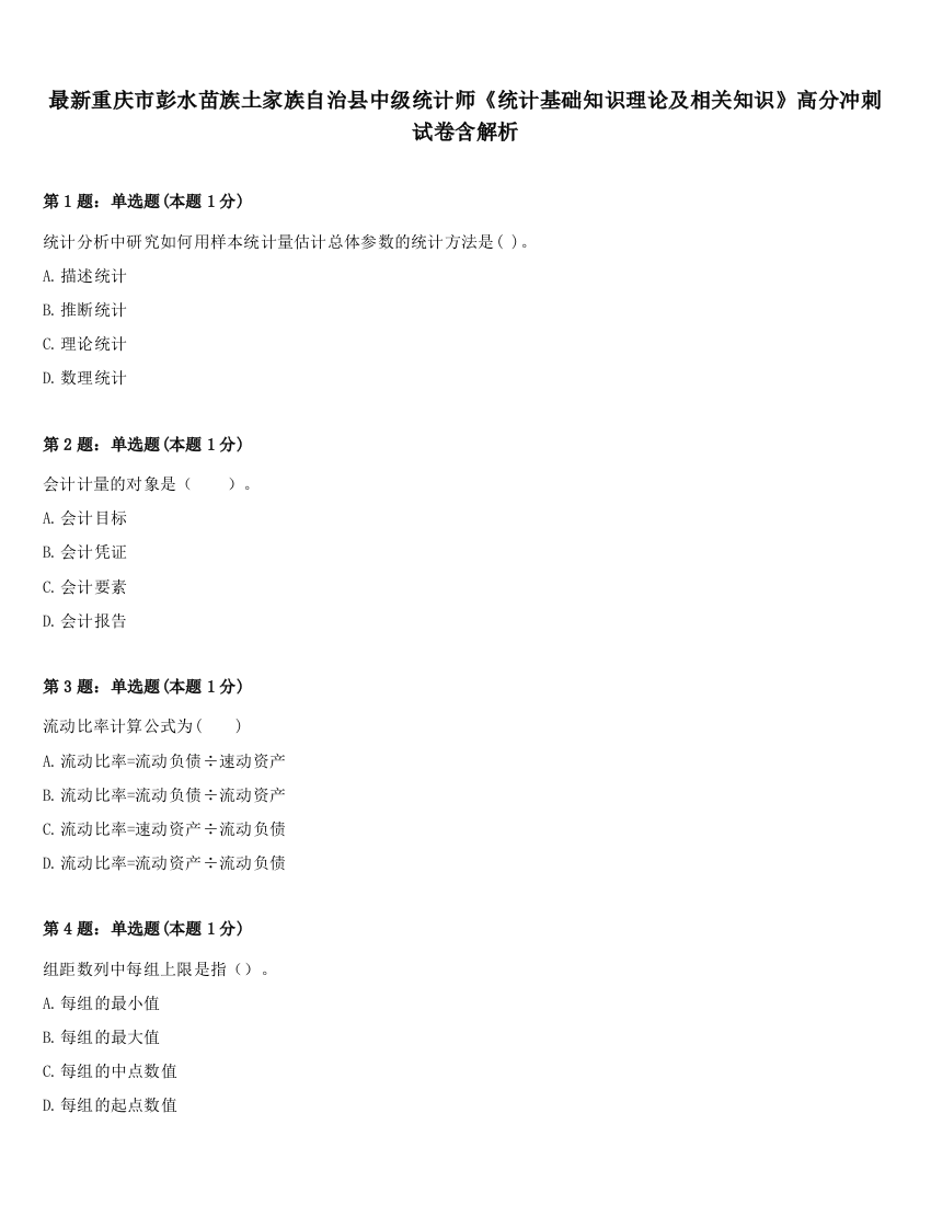 最新重庆市彭水苗族土家族自治县中级统计师《统计基础知识理论及相关知识》高分冲刺试卷含解析