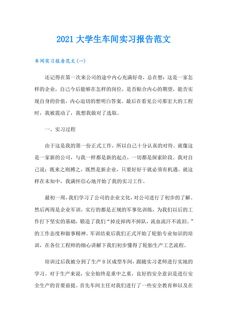 大学生车间实习报告范文