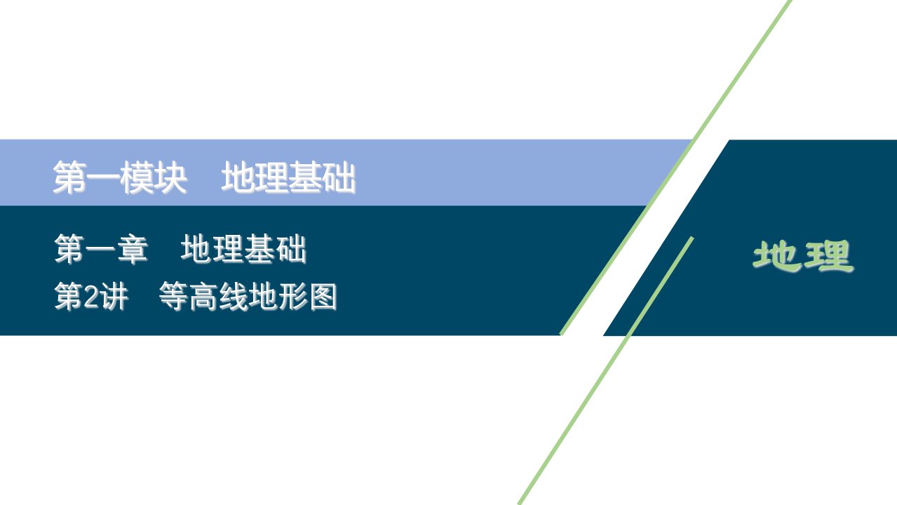 2021版新高考选考地理(人教版)一轮复习ppt课件