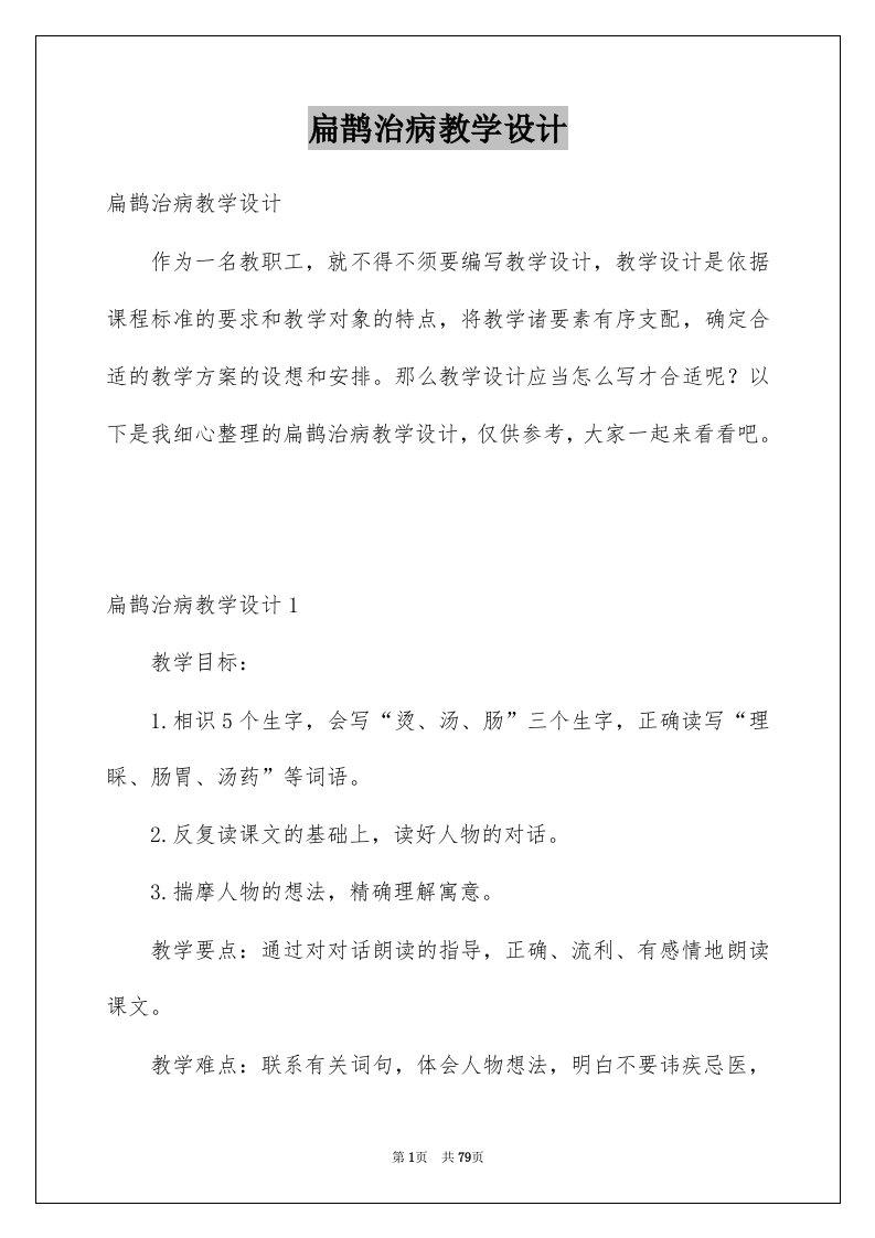 扁鹊治病教学设计范文