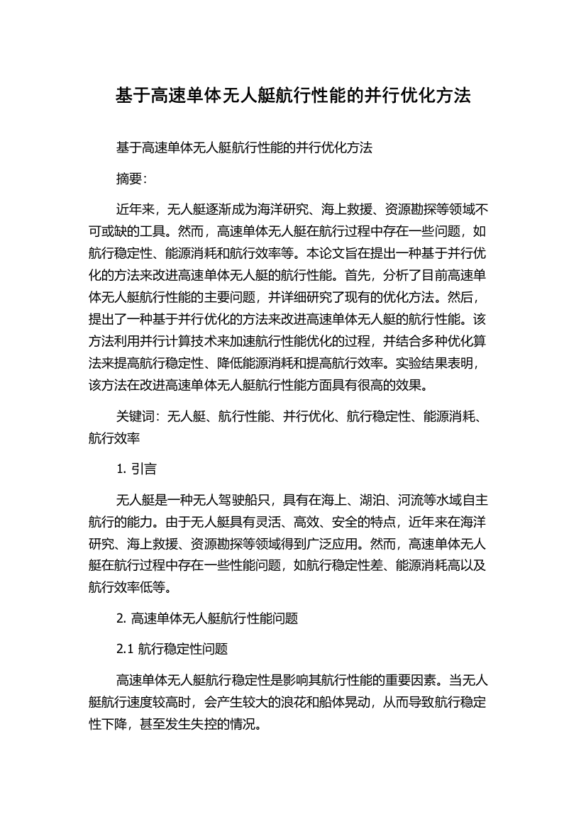 基于高速单体无人艇航行性能的并行优化方法