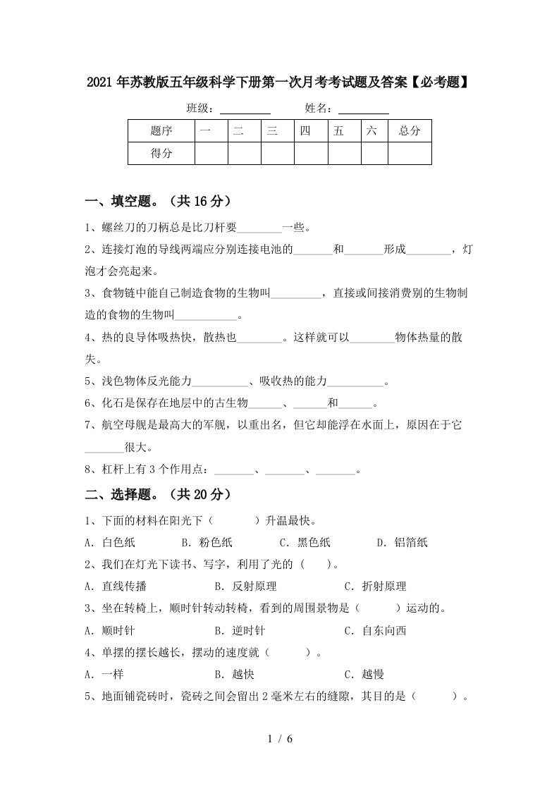 2021年苏教版五年级科学下册第一次月考考试题及答案必考题