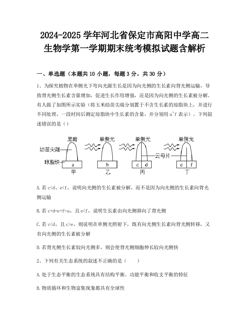 2024-2025学年河北省保定市高阳中学高二生物学第一学期期末统考模拟试题含解析