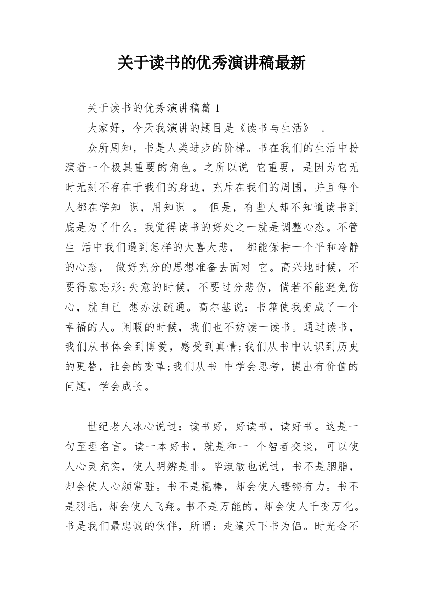 关于读书的优秀演讲稿最新_1