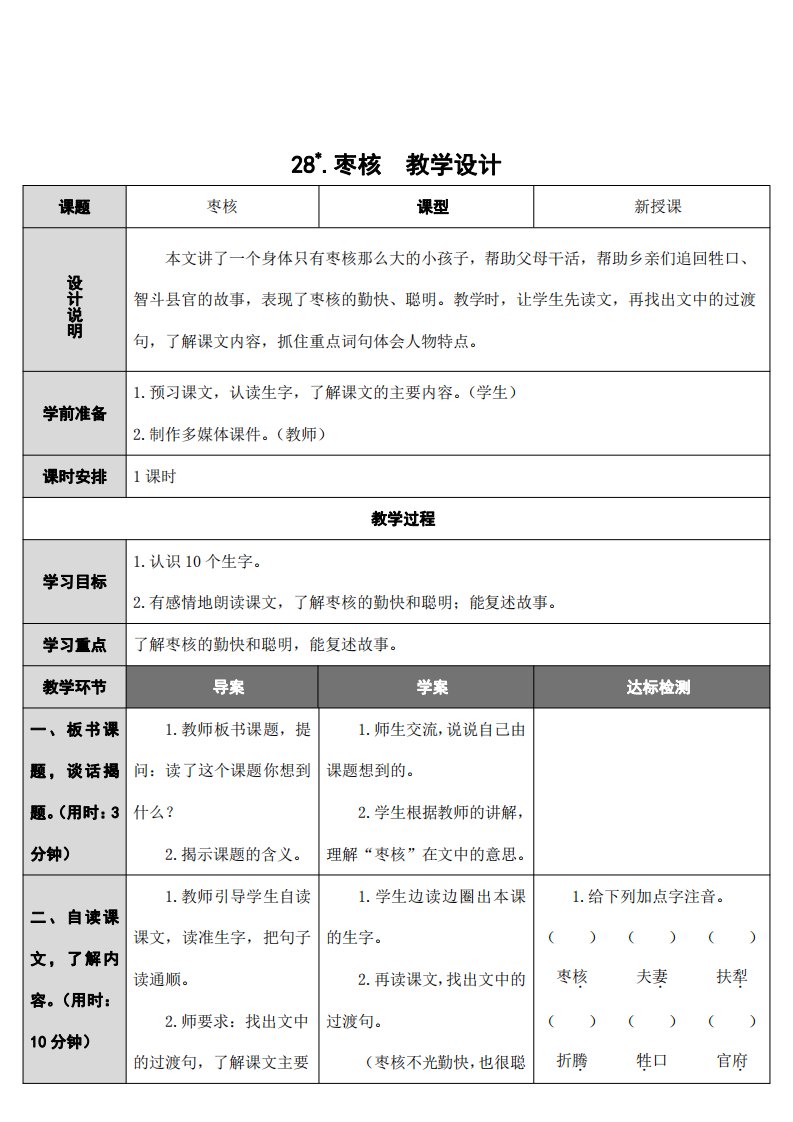 部编版人教版三年级语文下册《28枣核》精品教案教学设计小学优秀公开课