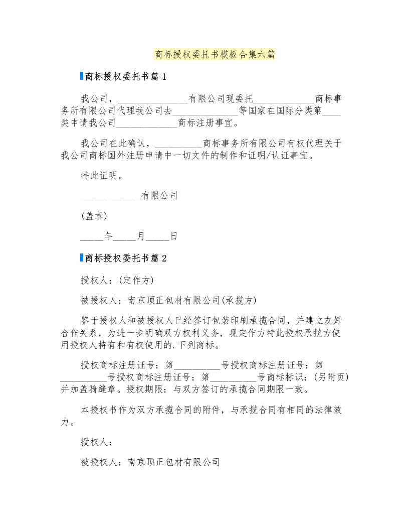 商标授权委托书模板合集六篇