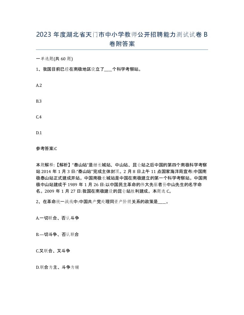 2023年度湖北省天门市中小学教师公开招聘能力测试试卷B卷附答案