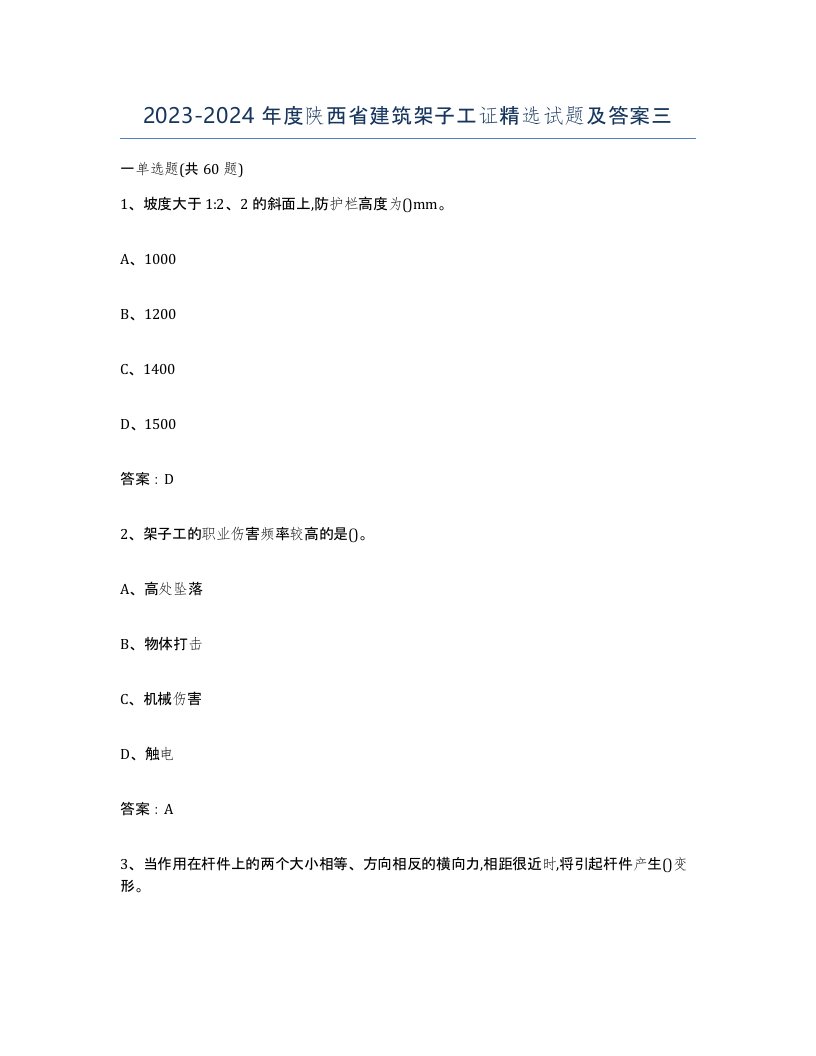 2023-2024年度陕西省建筑架子工证试题及答案三