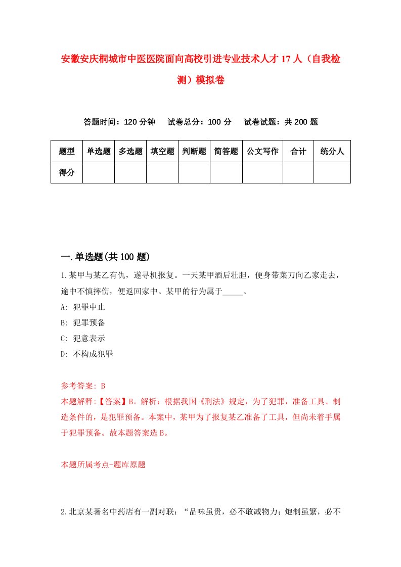 安徽安庆桐城市中医医院面向高校引进专业技术人才17人自我检测模拟卷第5卷