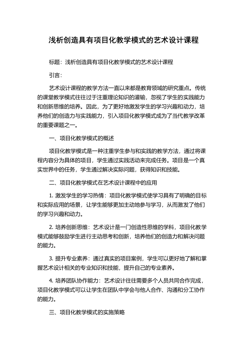 浅析创造具有项目化教学模式的艺术设计课程