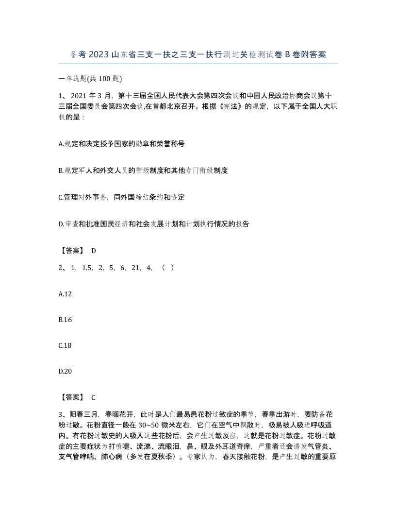 备考2023山东省三支一扶之三支一扶行测过关检测试卷B卷附答案