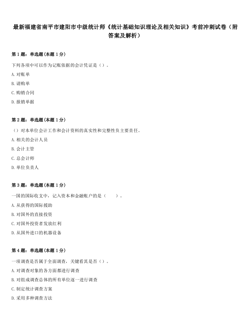 最新福建省南平市建阳市中级统计师《统计基础知识理论及相关知识》考前冲刺试卷（附答案及解析）