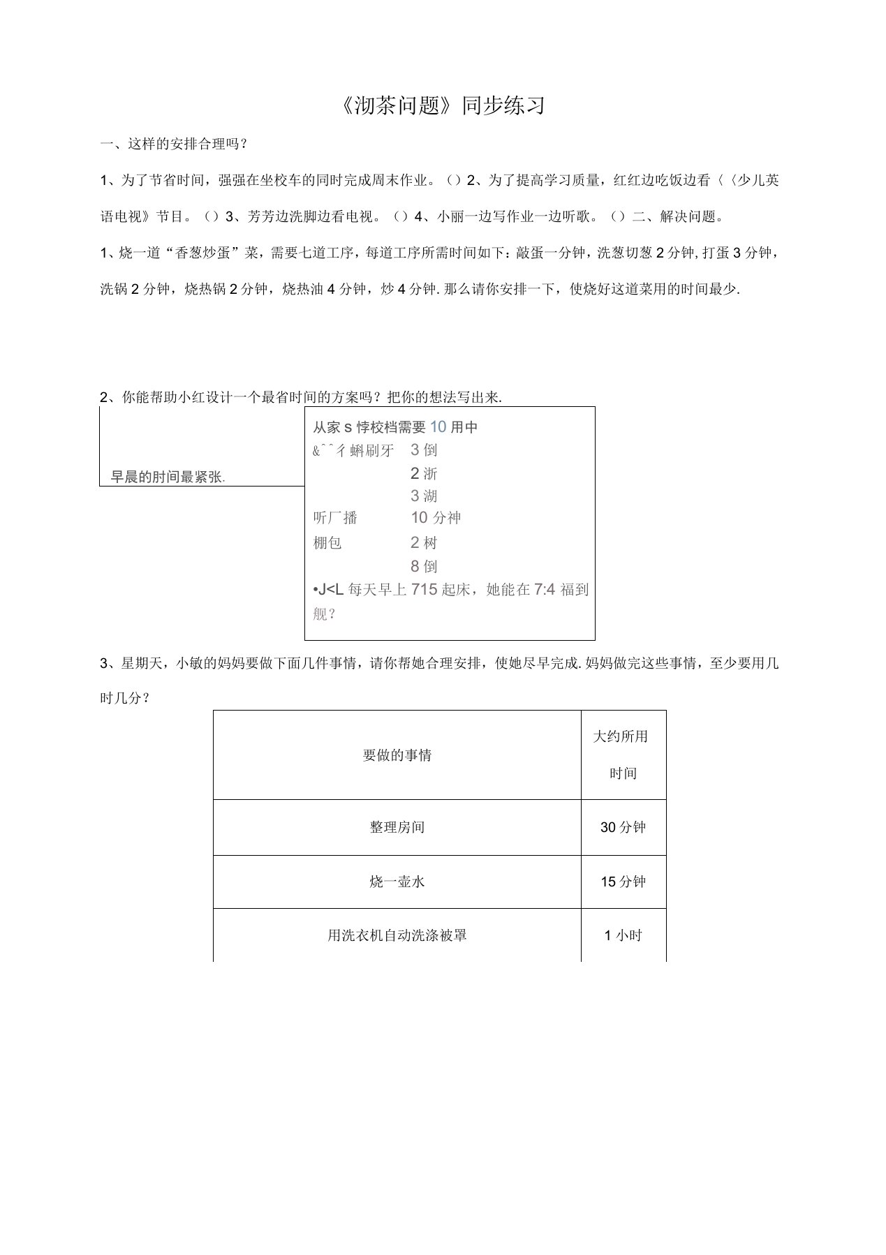 《沏茶问题》同步练习及答案