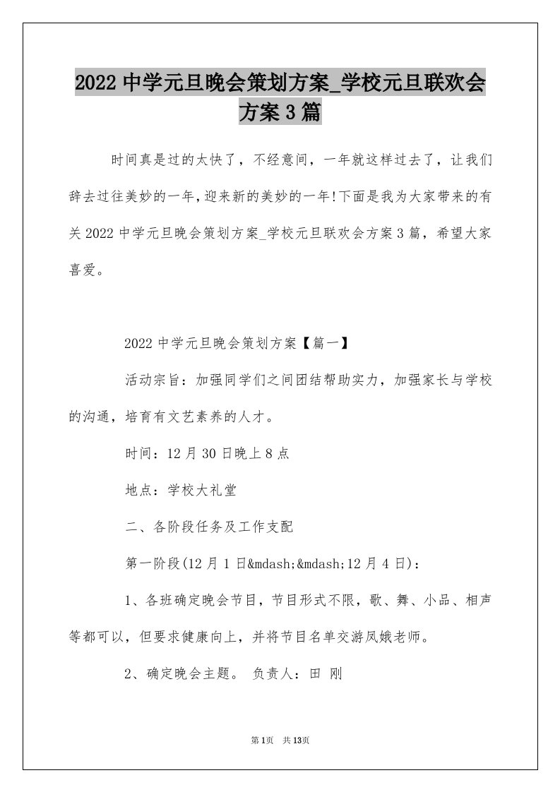 2022中学元旦晚会策划方案_学校元旦联欢会方案3篇