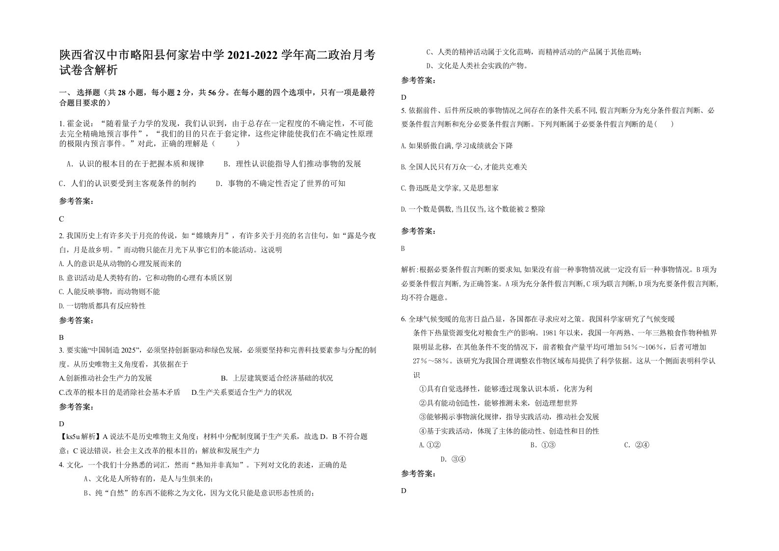 陕西省汉中市略阳县何家岩中学2021-2022学年高二政治月考试卷含解析