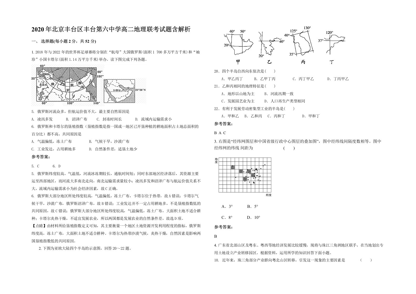 2020年北京丰台区丰台第六中学高二地理联考试题含解析