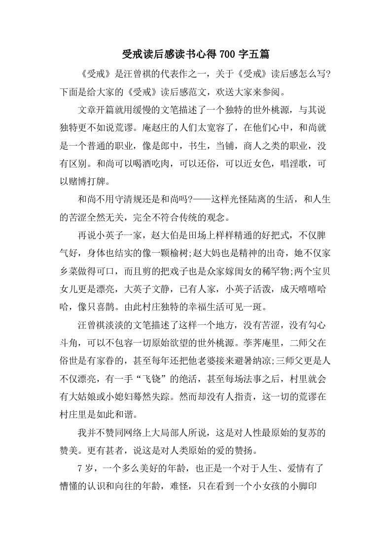 受戒读后感读书心得700字五篇