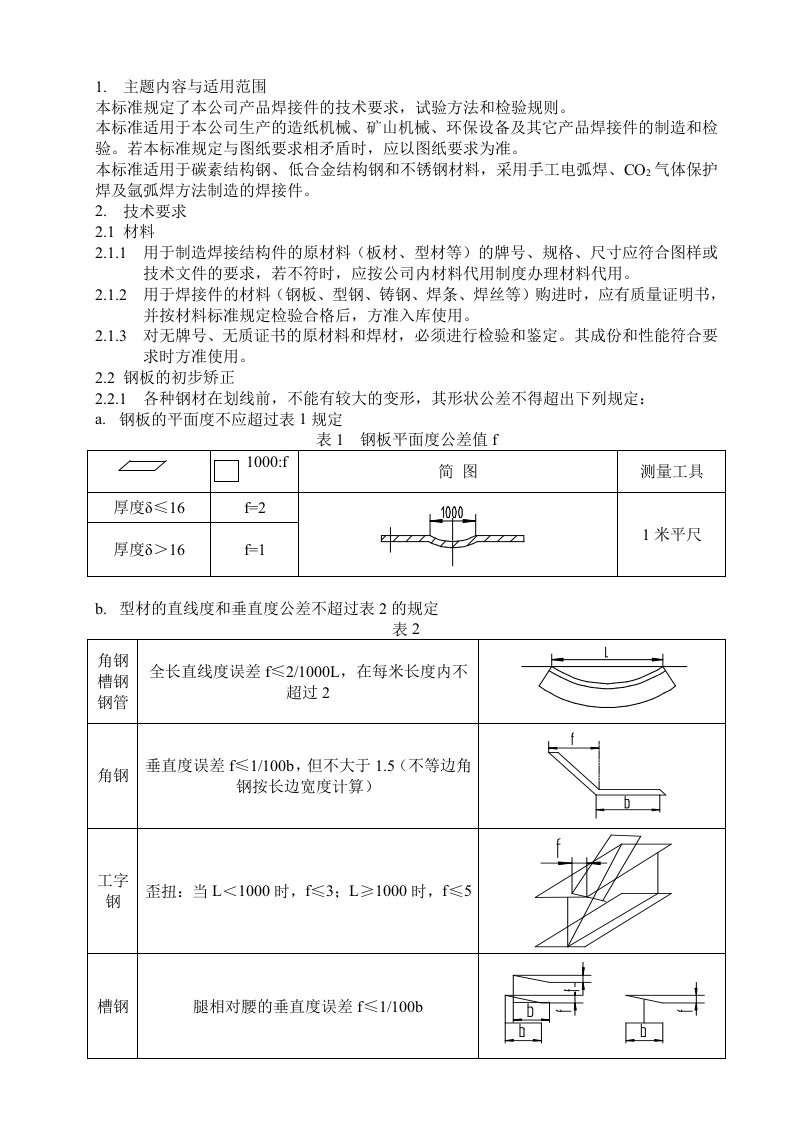 焊接件通用技术条件