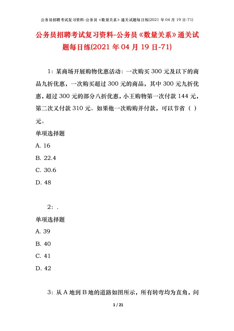 公务员招聘考试复习资料-公务员数量关系通关试题每日练2021年04月19日-71