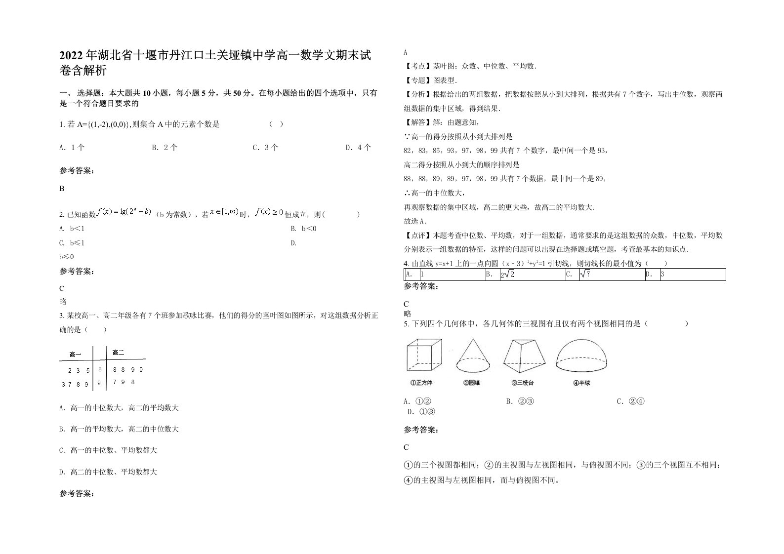 2022年湖北省十堰市丹江口土关垭镇中学高一数学文期末试卷含解析