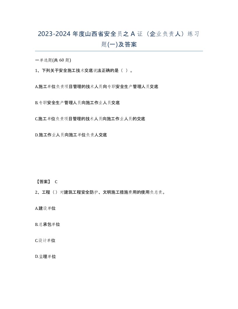 2023-2024年度山西省安全员之A证企业负责人练习题一及答案