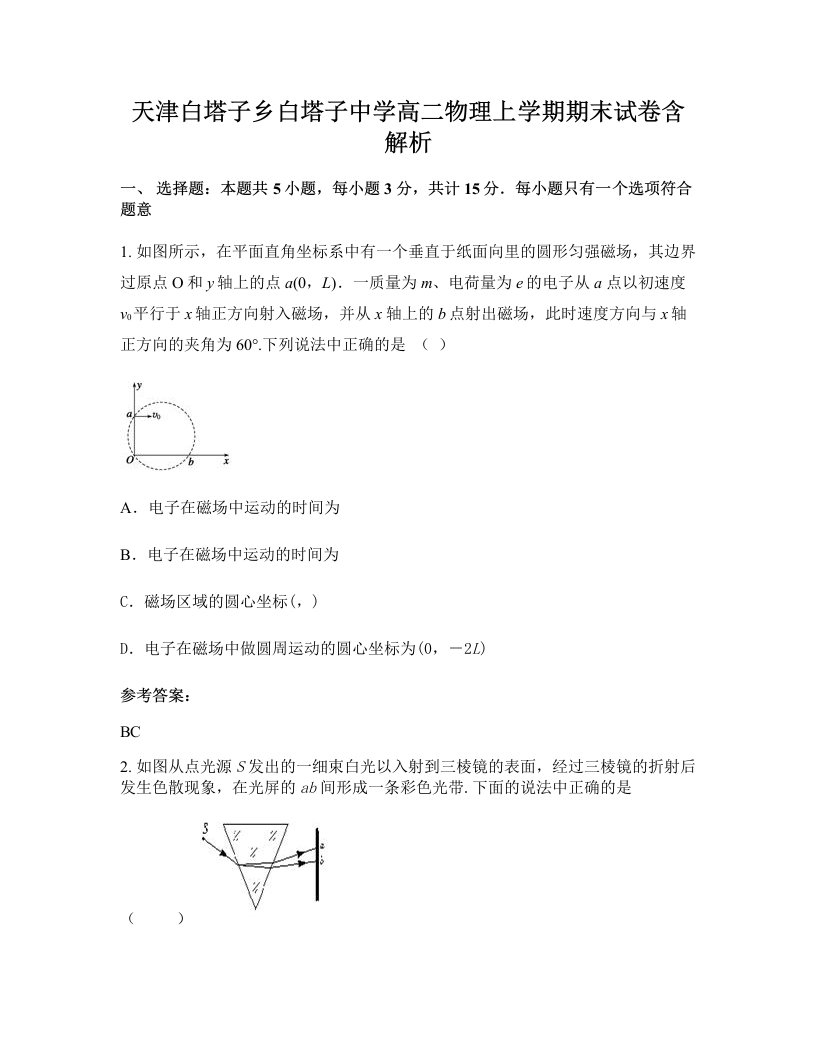 天津白塔子乡白塔子中学高二物理上学期期末试卷含解析