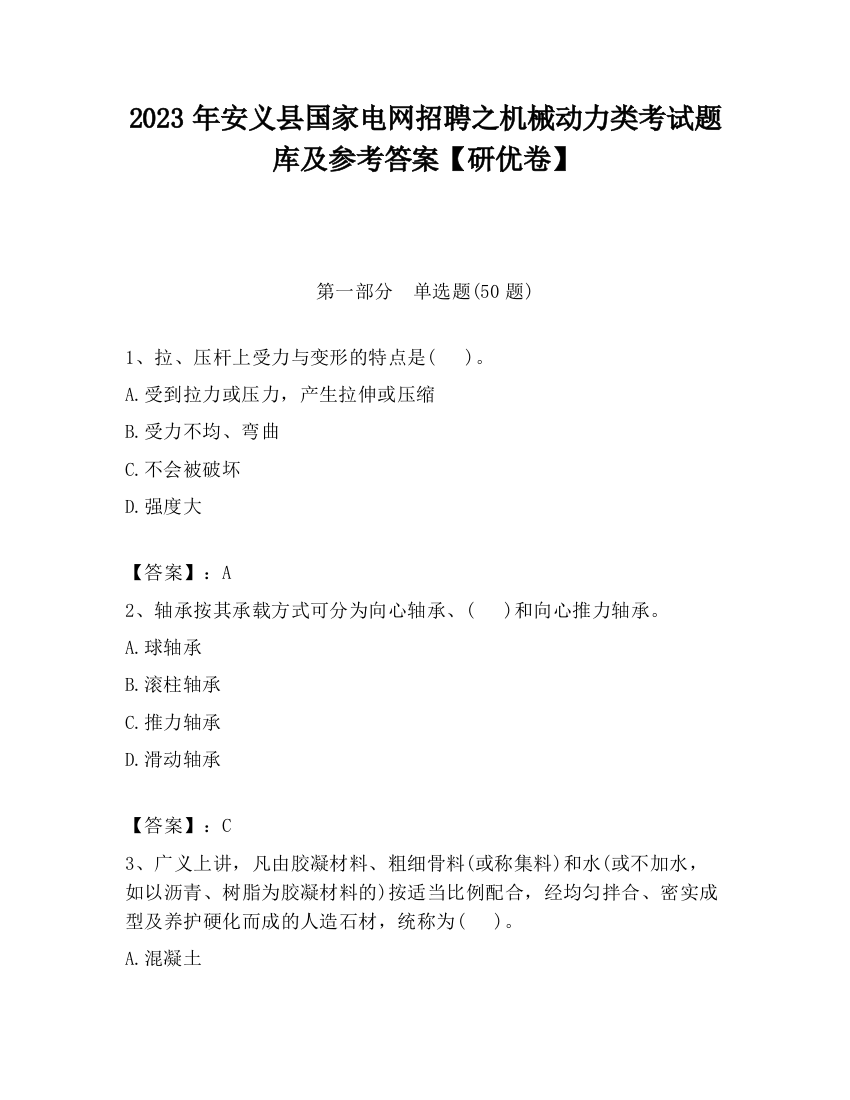 2023年安义县国家电网招聘之机械动力类考试题库及参考答案【研优卷】