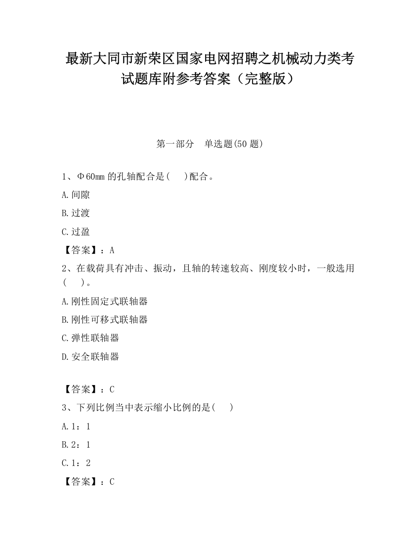 最新大同市新荣区国家电网招聘之机械动力类考试题库附参考答案（完整版）