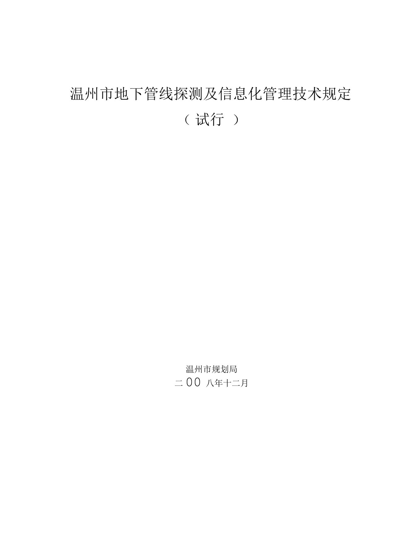 温州市地下管线探测及信息化管理技术规定(试行)