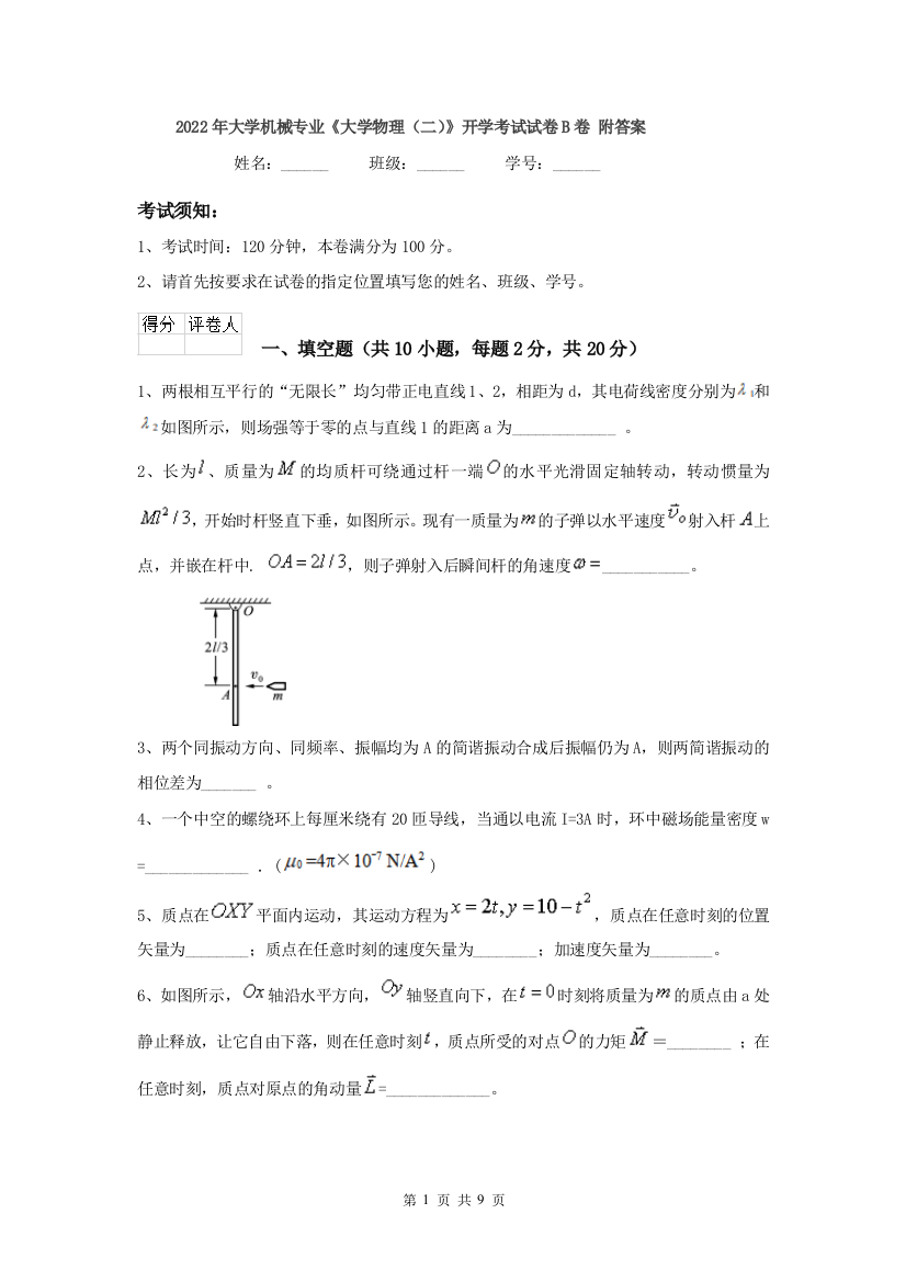 2022年大学机械专业大学物理二开学考试试卷B卷-附答案