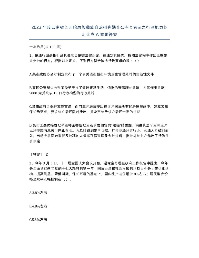 2023年度云南省红河哈尼族彝族自治州弥勒县公务员考试之行测能力检测试卷A卷附答案