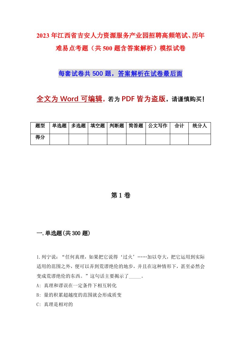 2023年江西省吉安人力资源服务产业园招聘高频笔试历年难易点考题共500题含答案解析模拟试卷