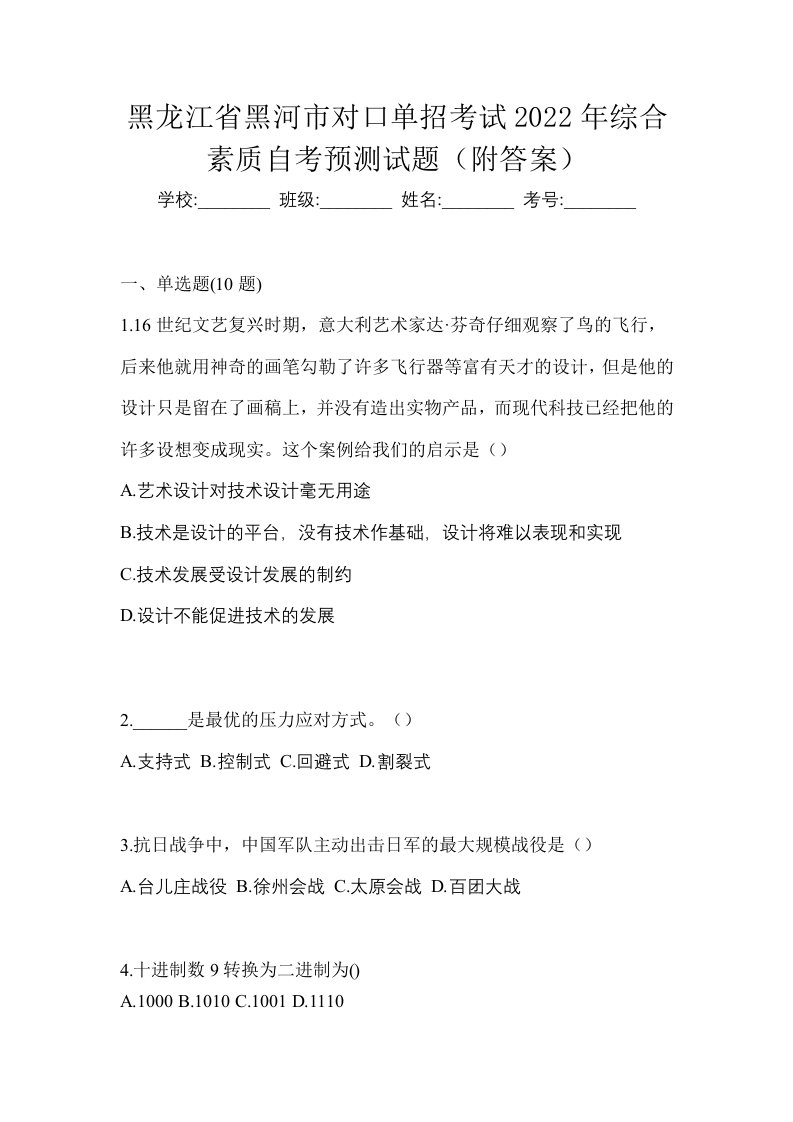 黑龙江省黑河市对口单招考试2022年综合素质自考预测试题附答案