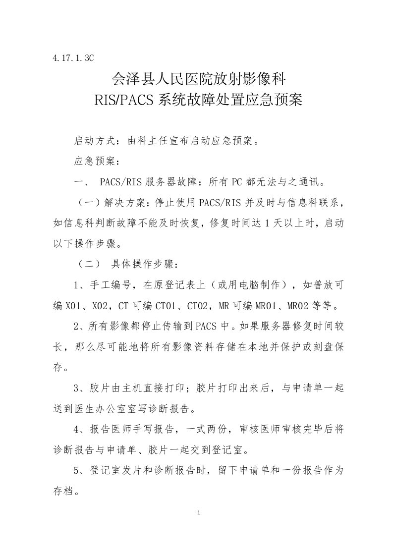 放射影像科PACS系统故障应急预案