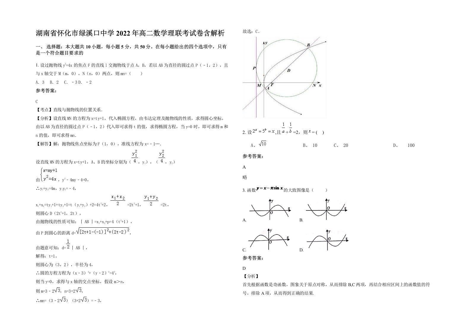 湖南省怀化市绿溪口中学2022年高二数学理联考试卷含解析