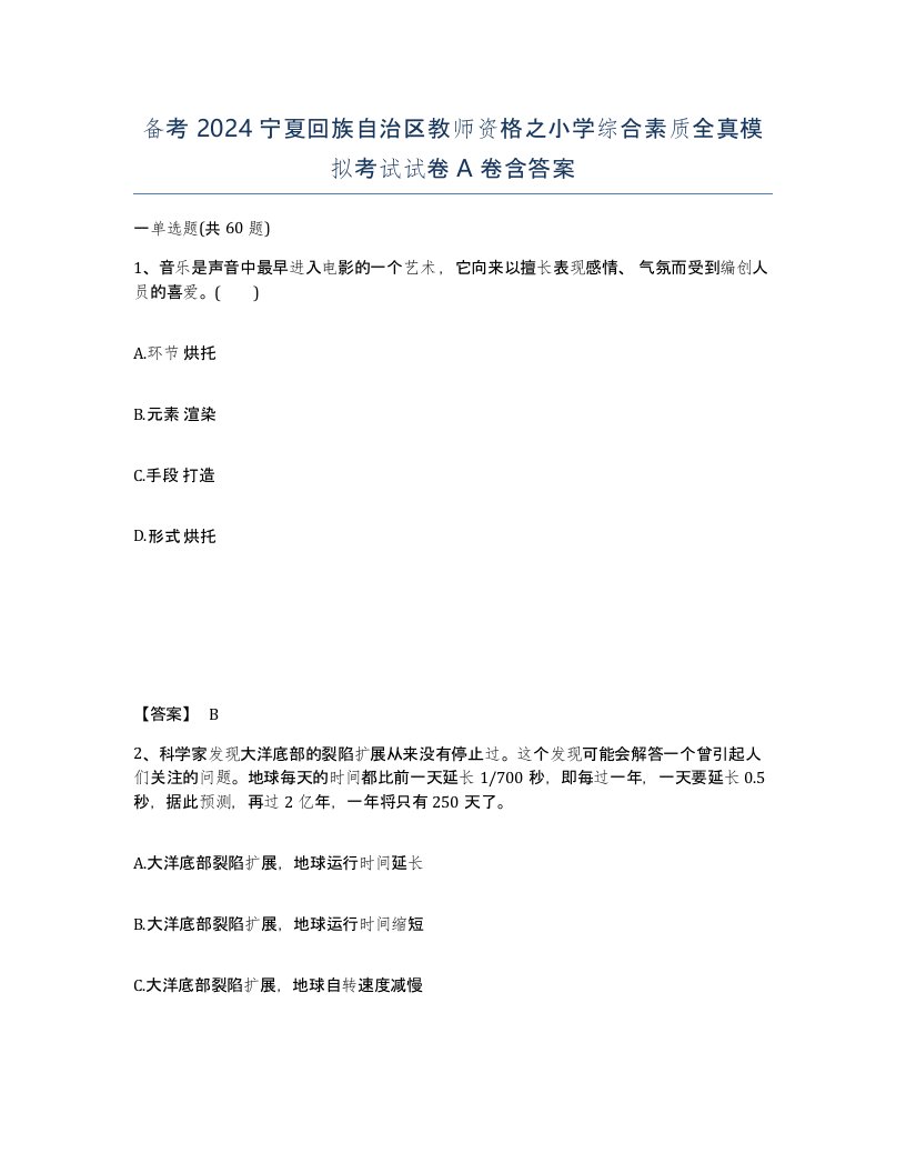 备考2024宁夏回族自治区教师资格之小学综合素质全真模拟考试试卷A卷含答案